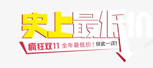 史上最低价png免抠素材_新图网 https://ixintu.com 低价 字体