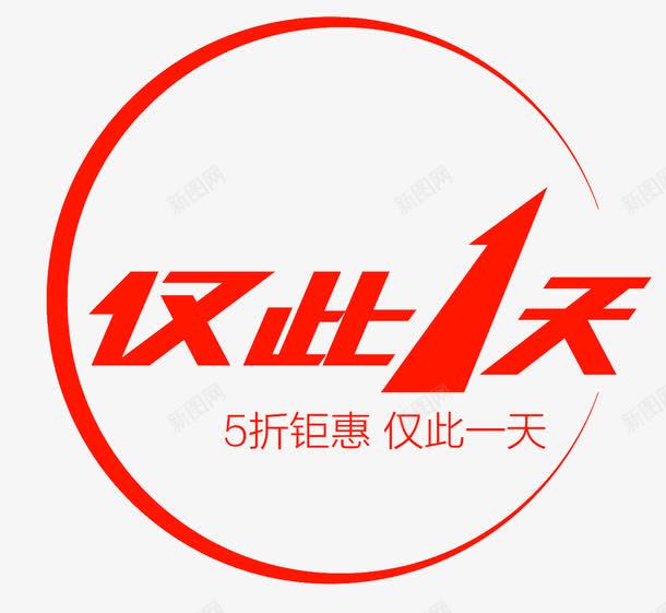 仅此一天png免抠素材_新图网 https://ixintu.com 5折钜惠 仅此一天 电商
