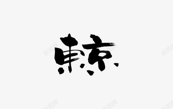 东京png免抠素材_新图网 https://ixintu.com 文字 装饰 黑色字
