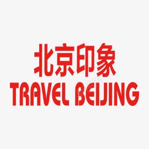 北京印象中国风红色艺术字png免抠素材_新图网 https://ixintu.com 中国风 北京 旅游 红色 艺术字