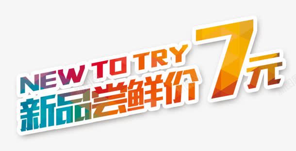 新品尝鲜png免抠素材_新图网 https://ixintu.com 7元 NEW 新品尝鲜 艺术字