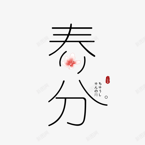 春分字体元素png免抠素材_新图网 https://ixintu.com 创意元素 字体元素 春分 桃花
