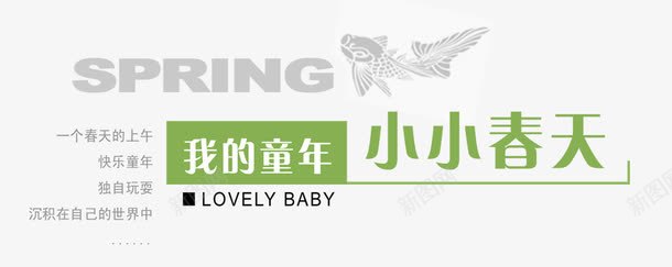 英文字体png免抠素材_新图网 https://ixintu.com 字体变形 字体设计 我的童年 英文字体 英文字体设计
