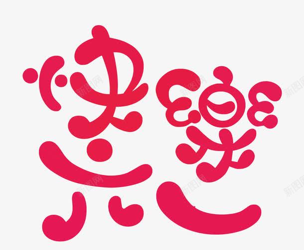 快乐六一艺术字png免抠素材_新图网 https://ixintu.com PNG PNG免费下载 PNG图片 儿童节 六一 快乐六一 艺术字