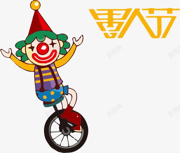 愚人节矢量图ai免抠素材_新图网 https://ixintu.com 免抠 愚人节 矢量图