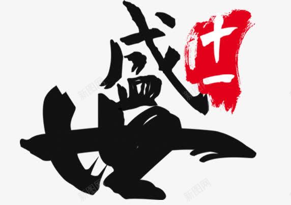 盛世十一水墨艺术字psdpng免抠素材_新图网 https://ixintu.com psd 毛笔字 水墨 盛世十一 艺术字