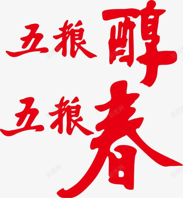 五粮醇png免抠素材_新图网 https://ixintu.com 五粮春酒标志 五粮醇 矢量标志