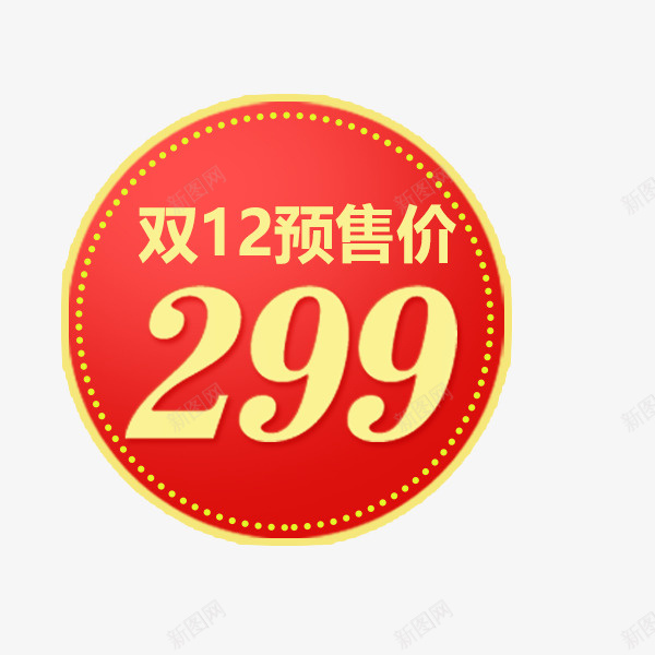 红色圆形价格标签png免抠素材_新图网 https://ixintu.com 价格标签 促销劵 双十二 圆形 天猫淘宝 活动 红色