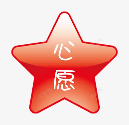 红色五角星心愿牌png免抠素材_新图网 https://ixintu.com 心愿牌 星星 牌子 红色五角星