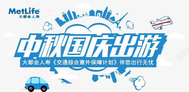 交通综合意外保险计划png免抠素材_新图网 https://ixintu.com 中国人寿 交通保险 人寿 人寿展架 保险 保险计划 分红利 基金 多次赔付 宣传 意外保险 教育金 重疾险