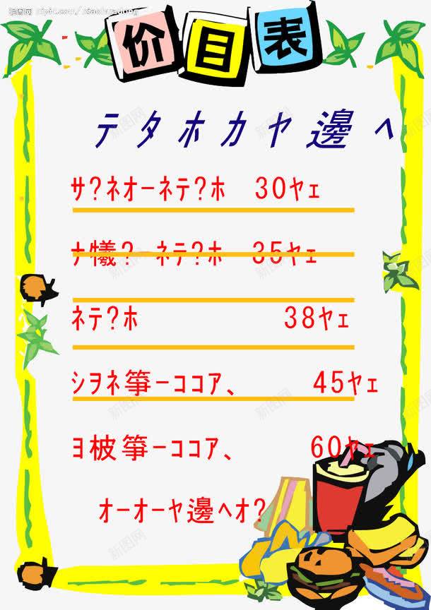 价格表png免抠素材_新图网 https://ixintu.com 价格表 餐饮