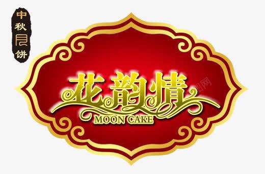 中秋花韵情艺术字装饰纹样png免抠素材_新图网 https://ixintu.com 中秋 艺术字 装饰纹样
