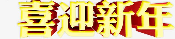 喜迎新年字体png免抠素材_新图网 https://ixintu.com 喜迎 字体 新年 设计