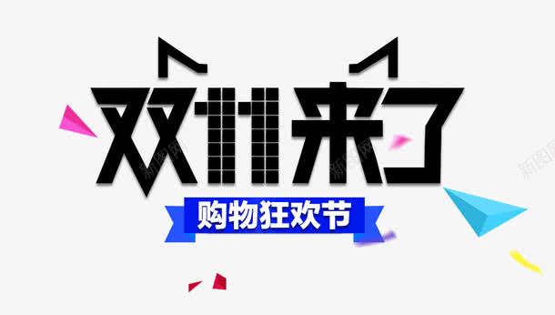 双十一png免抠素材_新图网 https://ixintu.com 双十一 双十一促销 双十一文案 双十一素材 淘宝双十一 购物狂欢节 黑色