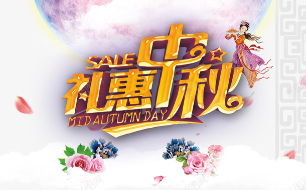 礼惠中秋psd免抠素材_新图网 https://ixintu.com 中秋节 传统 海报 礼惠 礼惠中秋免费下载 节日