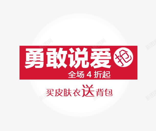 勇敢说爱png免抠素材_新图网 https://ixintu.com 促销文案 勇敢说爱 白色字体 红色背景