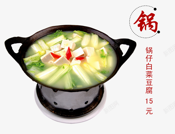 白菜豆腐psd免抠素材_新图网 https://ixintu.com 产品实物 清汤 火锅 美味 美食 锅仔 青菜