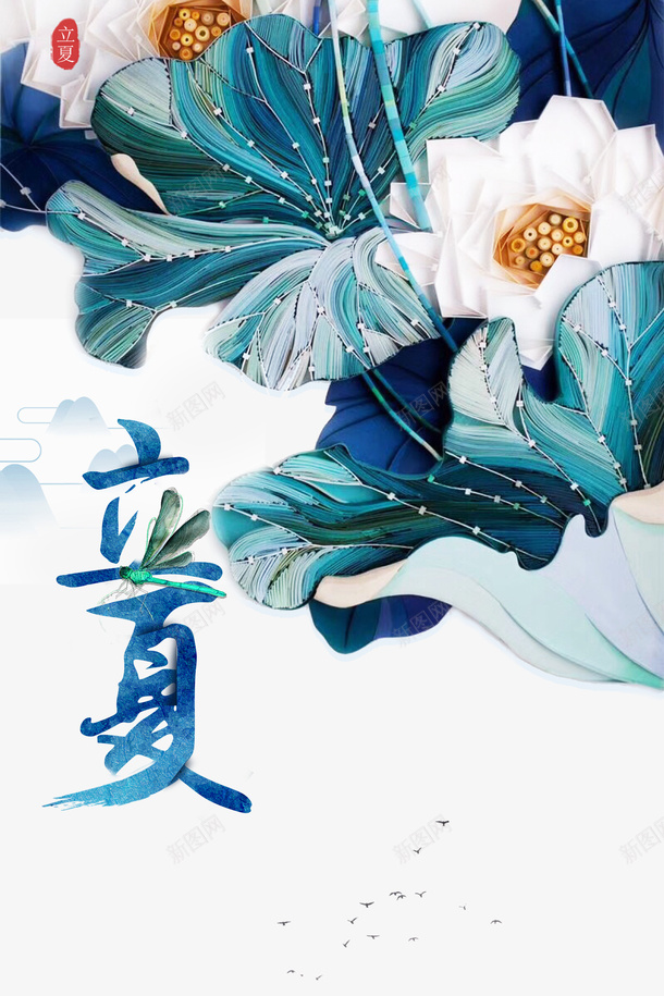 立夏花朵蜻蜓二十四节气psd免抠素材_新图网 https://ixintu.com 二十四节气 立夏 花朵 蜻蜓