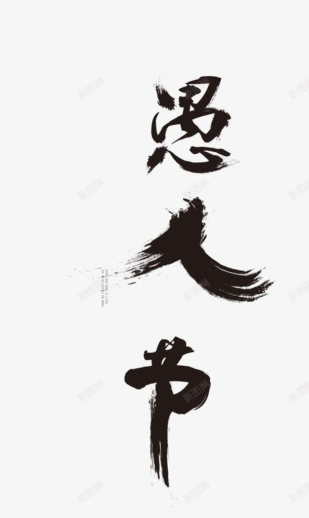 黑色艺术字愚人节png免抠素材_新图网 https://ixintu.com 中国风 愚人节 矢量艺术字 黑色艺术字
