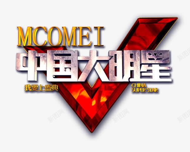 中国大明星png免抠素材_新图网 https://ixintu.com 中国 创意 大明星 立体字