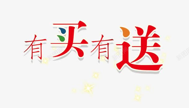 有买有送png免抠素材_新图网 https://ixintu.com 促销 有买有送艺术字 活动