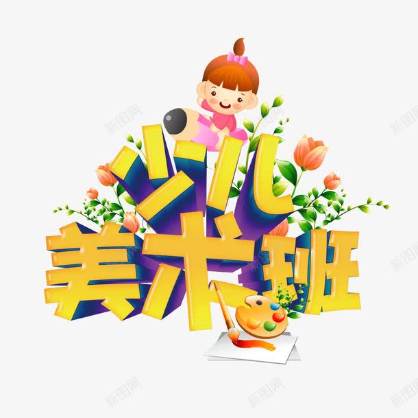 少儿美术班png免抠素材_新图网 https://ixintu.com 少儿美术班 文字 立体字 艺术字