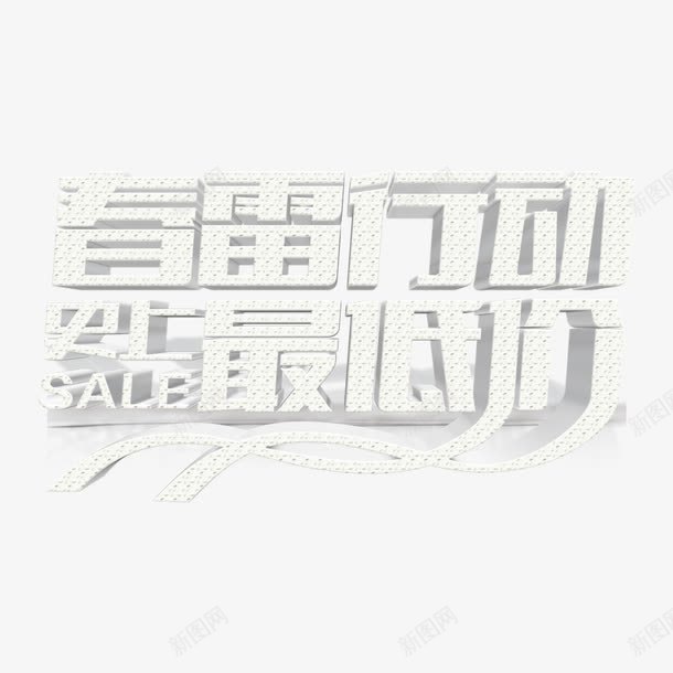 春雷行动史上最低价立体艺术字png免抠素材_新图网 https://ixintu.com 免扣 免扣图片 免扣素材 免费 免费下载 免费图片 免费素材 史上最低价 字体设计 春雷行动 立体字 艺术字