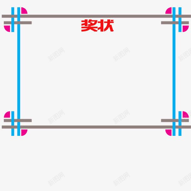 矩形美观幼儿园奖状png免抠素材_新图网 https://ixintu.com 卡通 孩子 小朋友 幼儿园 幼儿园奖状 成长 矩形 美观 骄傲 鼓励