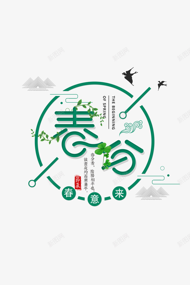 春分主题边框杨柳春天psd免抠素材_新图网 https://ixintu.com 中国风 主题 放风筝 春分 杨柳 燕子 踏春