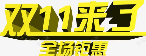黄色双11来了美术字双11png免抠素材_新图网 https://ixintu.com 11 美术字 黄色