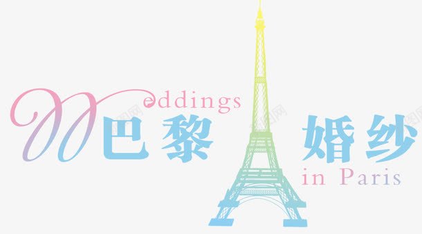 淘宝促销字体巴黎婚纱png免抠素材_新图网 https://ixintu.com 中文字库 变形字 埃菲尔铁塔 婚纱 字体设计 巴黎 淘宝字体png 艺术字
