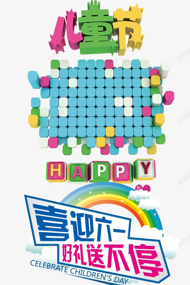 儿童节背景psd免抠素材_新图网 https://ixintu.com 61儿童节标题 儿童节创意字体 儿童节标题 儿童节素材 儿童节艺术字