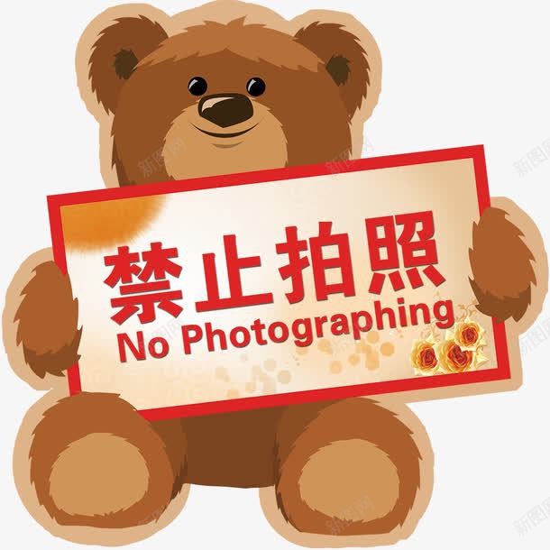 禁止拍照psdpsd免抠素材_新图网 https://ixintu.com 拍照 禁止 禁止拍照 素材psd