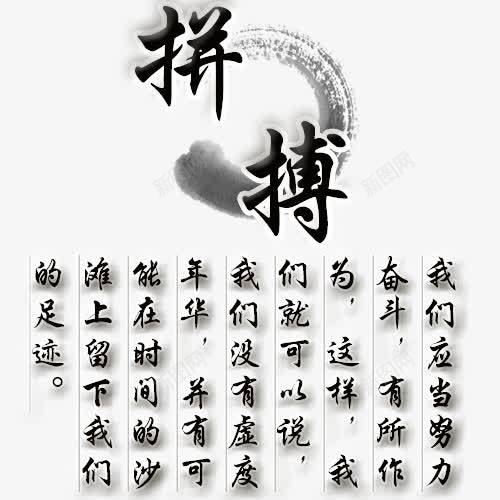 拼搏古典字体png免抠素材_新图网 https://ixintu.com 实力 拼博 拼搏努力 拼搏卡通图 拼搏古典字体设计 拼搏字体设计图 拼搏矢量图 竞争卡通图