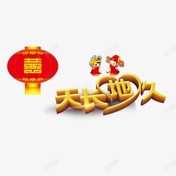 天长地久png免抠素材_新图网 https://ixintu.com 新郎新娘 爱心 红色灯笼 黄色字体