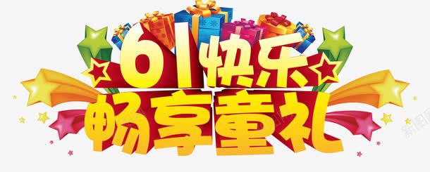 艺术字png免抠素材_新图网 https://ixintu.com 61快乐畅享童礼 儿童节 儿童节促销语 儿童节广告语 艺术字