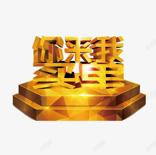 你购物我买单png免抠素材_新图网 https://ixintu.com 广告 广告设计 立体字 设计 金色