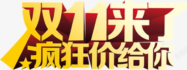 立体双十一字体效果png免抠素材_新图网 https://ixintu.com 双十 字体 效果 立体