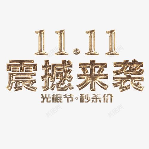 震撼来袭png免抠素材_新图网 https://ixintu.com 促销活动 双十一 立体字 艺术字 装饰字体 金色装饰