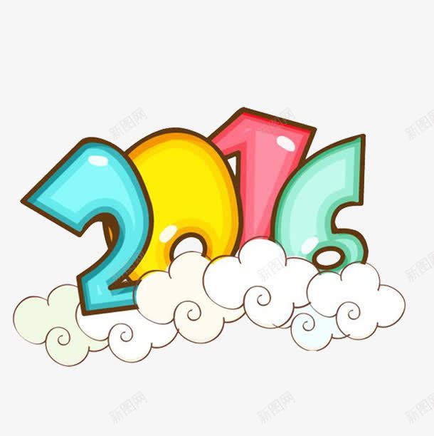 卡通2016png免抠素材_新图网 https://ixintu.com 2016 云 卡通 艺术字