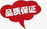 品质保证活动标签淘宝png免抠素材_新图网 https://ixintu.com 保证 品质 标签 活动