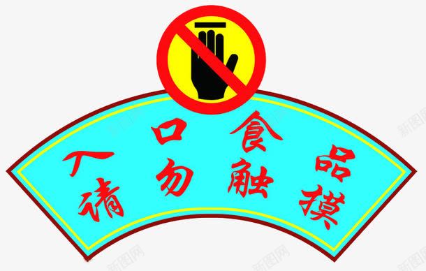 请勿触摸标志图标png_新图网 https://ixintu.com 标志 蓝色 装饰 請勿觸碰 请勿触摸