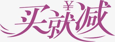 紫色买就减艺术字png免抠素材_新图网 https://ixintu.com 紫色 艺术