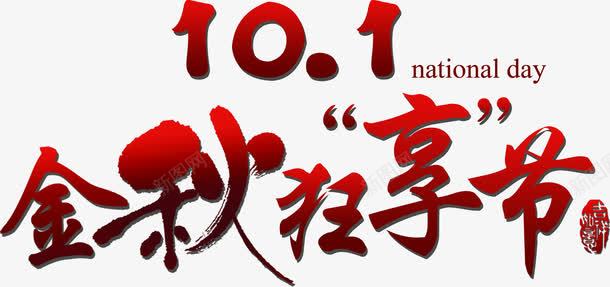 101金秋狂享节字体png免抠素材_新图网 https://ixintu.com 10 字体 金秋