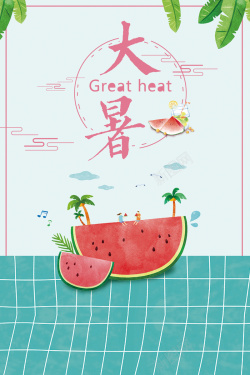 清新简约创意大暑节气海报背景海报