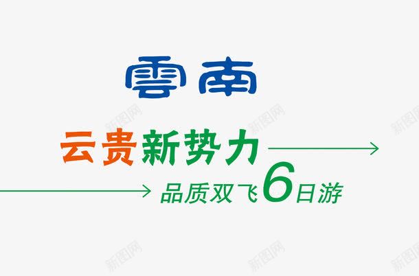 云南蓝色旅游艺术字png免抠素材_新图网 https://ixintu.com 云南 字体设计 旅游攻略 旅游景点 艺术字 蓝色