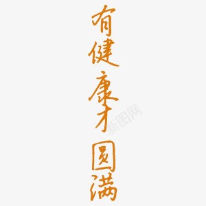 有健康才圆满艺术字png免抠素材_新图网 https://ixintu.com 健康 养生 医疗 宣传 棕色 环保 绿色 艺术字