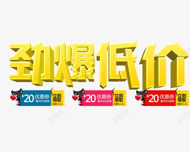 劲爆低价艺术字png免抠素材_新图网 https://ixintu.com 优惠券 免抠素材 劲爆低价 淘宝 艺术字