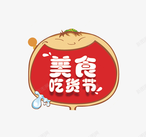 美食吃货节大嘴插画png免抠素材_新图网 https://ixintu.com 创意设计 卡通 可爱 吃货节 大嘴 大头 美食