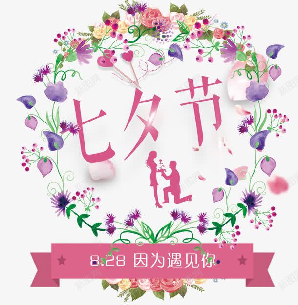 浪漫七夕鲜花海报png免抠素材_新图网 https://ixintu.com 七夕情缘 中国传统节日 因为遇见你 情人节 浪漫七夕 爱在七夕 缘定七夕 鲜花